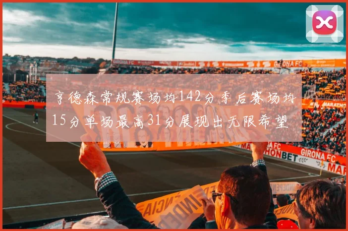 亨德森常规赛场均142分季后赛场均15分单场最高31分展现出无限希望