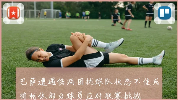 巴萨遭遇伤病困扰球队状态不佳或将轮休部分球员应对联赛挑战