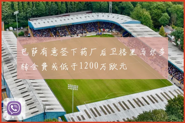 巴萨有意签下药厂后卫格里马尔多转会费或低于1200万欧元