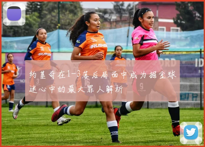 约基奇在1-3落后局面中成为掘金球迷心中的最大罪人解析